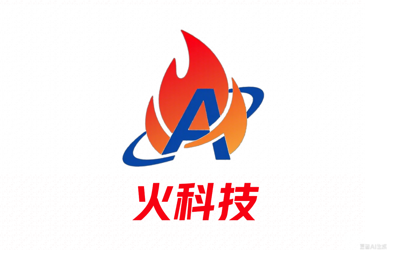 火科技