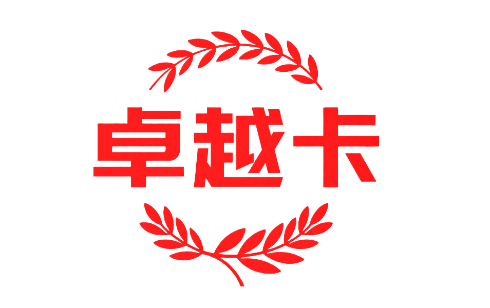 卓越卡