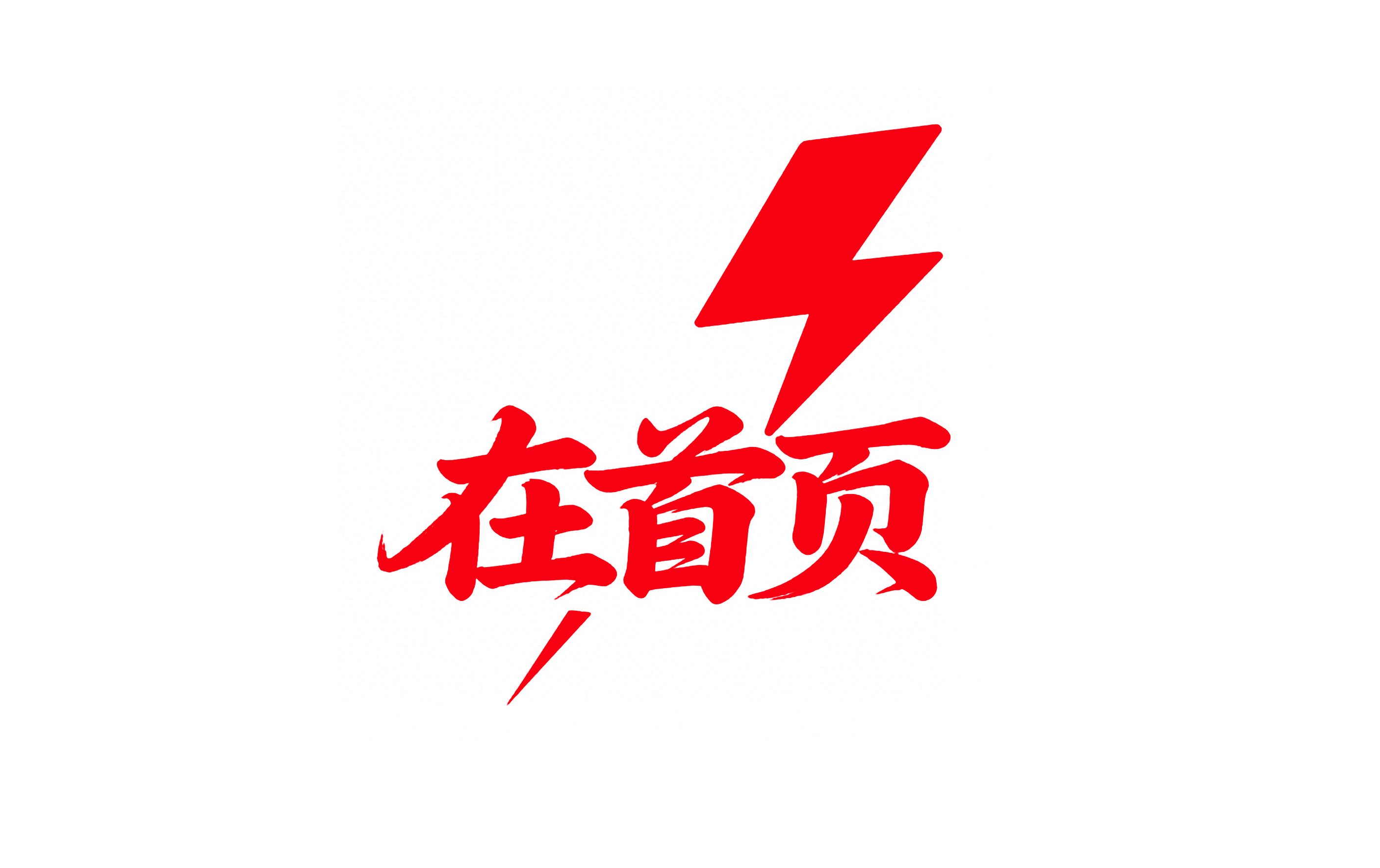 在首页