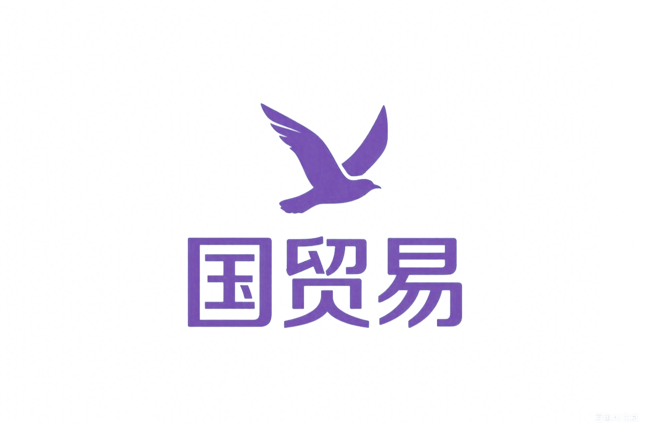 国贸易
