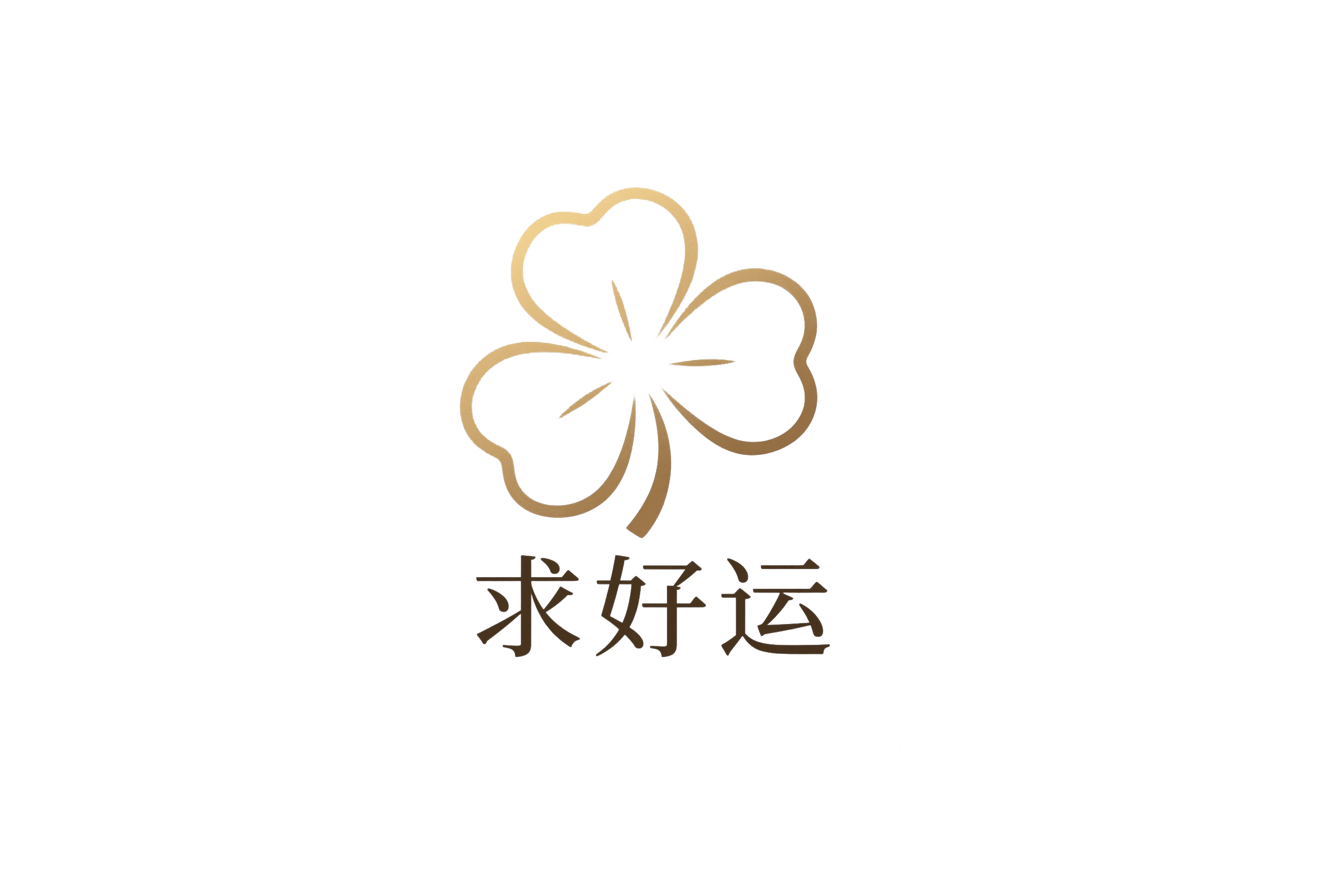 求好运